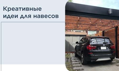 Креативные идеи для навесов от РадиДОМА-Слы