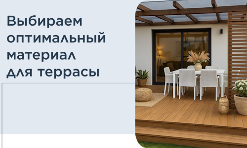 Выбираем оптимальный материал для террасы в Сланцах
