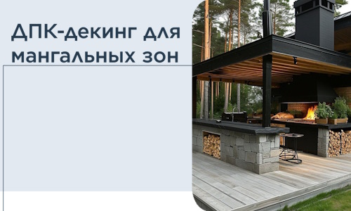 ДПК-декинг для мангальных зон в Сланцах